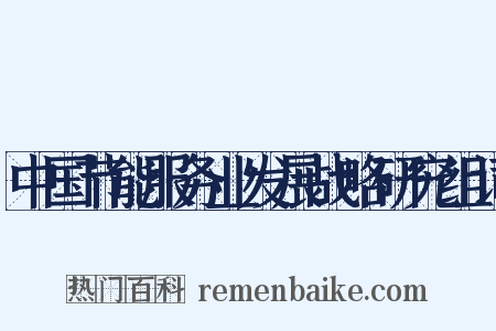 中国节能服务业发展战略研究组词是什么意思的图片